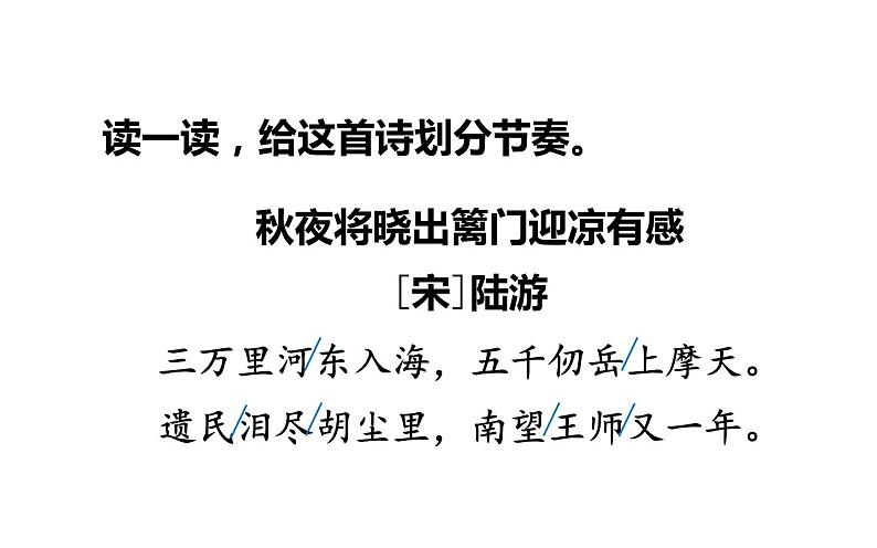 人教版（部编版四五制）小学语文五年级下册 9.古诗三首 秋夜将晓出篱门迎凉有感 课件07