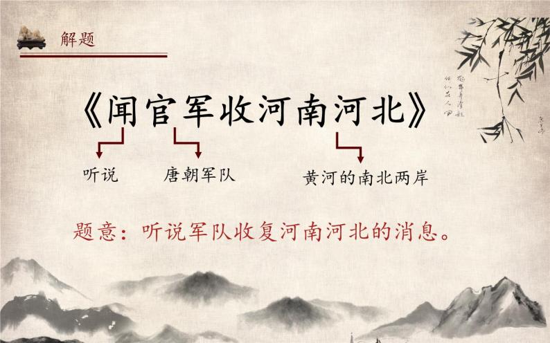 小学语文人教部编版 (五四制)五年级下册闻官军收河南河北教课ppt课件-教习网|课件下载