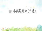 《19小英雄雨来（节选）》（课件）2021-2022学年语文四年级下册