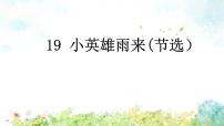 人教部编版四年级下册18 小英雄雨来（节选）教学演示课件ppt