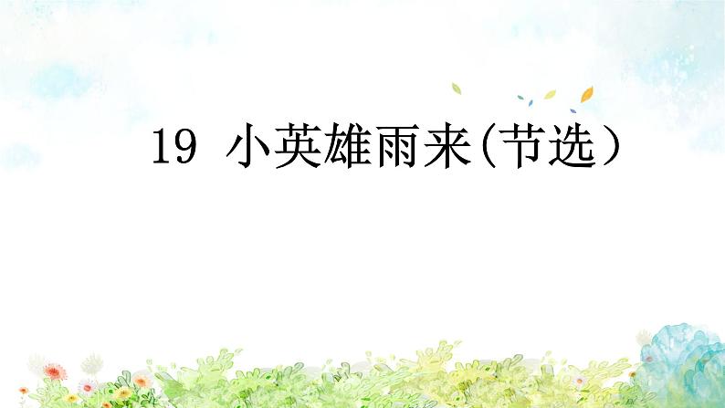 《19小英雄雨来（节选）》（课件）2021-2022学年语文四年级下册第1页