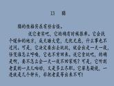 《13猫》（课件）2021-2022学年语文四年级下册