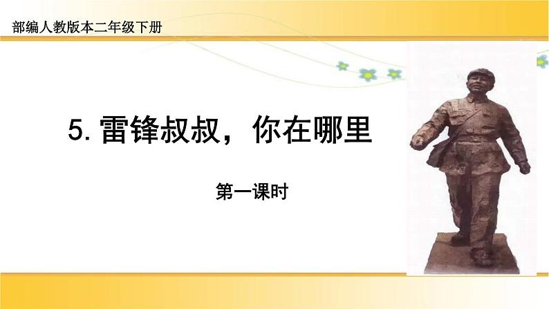 5《雷锋叔叔，你在哪里》（课件）-2021-2022学年语文二年级下册01