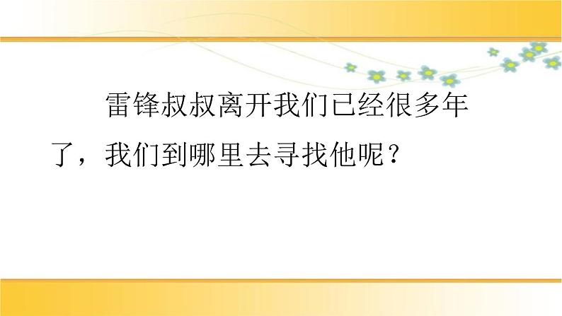 5《雷锋叔叔，你在哪里》（课件）-2021-2022学年语文二年级下册05