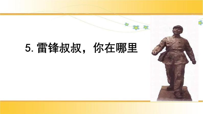 5《雷锋叔叔，你在哪里》（课件）-2021-2022学年语文二年级下册06