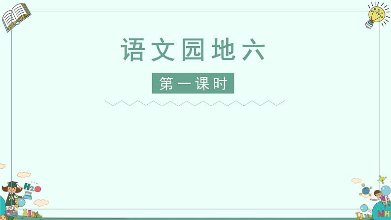 语文园地六第一课时（课件）-2021-2022学年语文二年级下册第1页