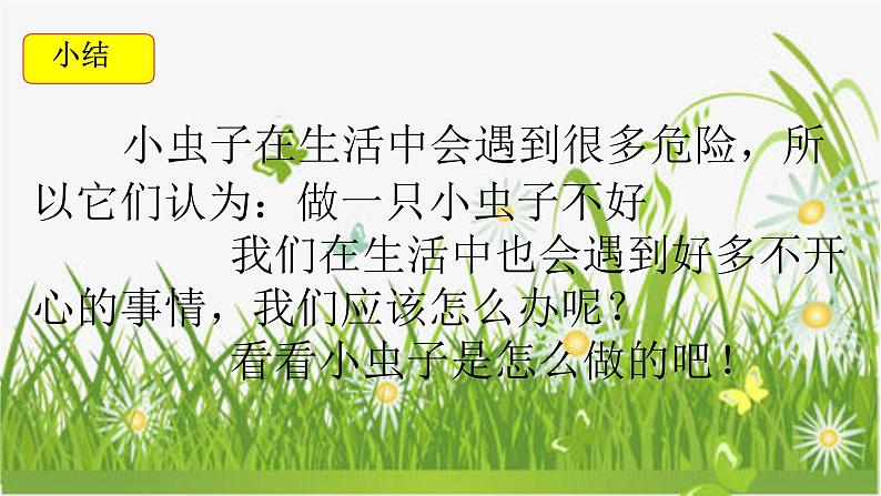 11我是一只小虫子（课件）-2021-2022学年语文二年级下册第6页