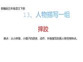 人教版（部編版四五制）小學(xué)語(yǔ)文五年級(jí)下冊(cè) 13、人物描寫(xiě)一組  摔跤 課件