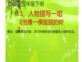人教版（部编版四五制）小学语文五年级下册 13、人物描写一组 他像一棵挺脱的树 课件