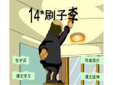 人教版（部编版四五制）小学语文五年级下册 14.刷子李 课件