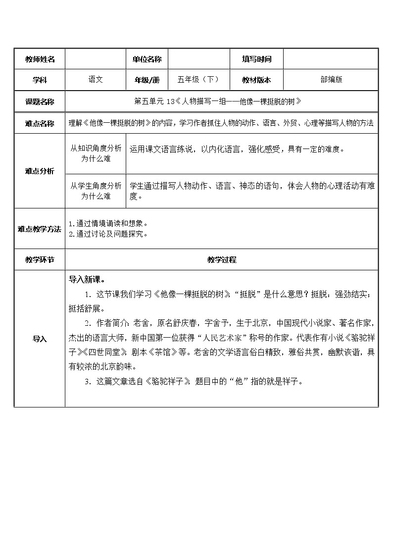 人教版（部编版四五制）小学语文五年级下册 13、人物描写一组 他像一棵挺脱的树  教案01