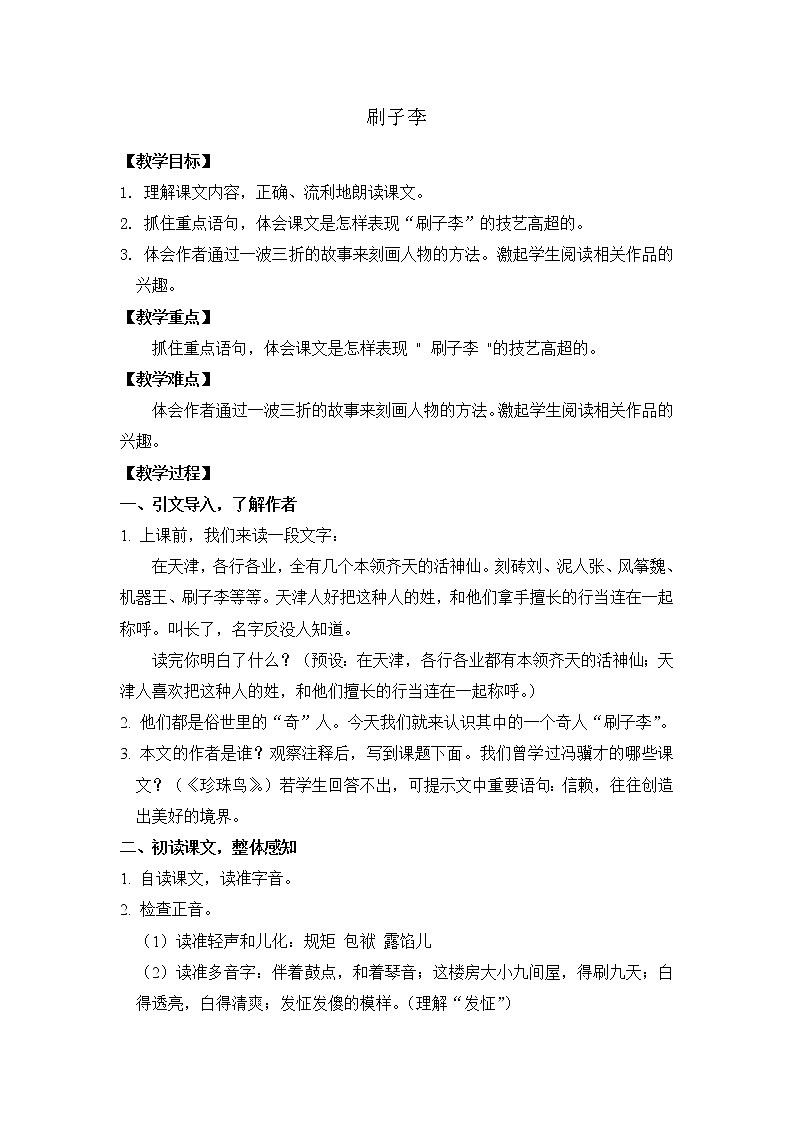 人教版（部编版四五制）小学语文五年级下册 14.刷子李   教案第1页