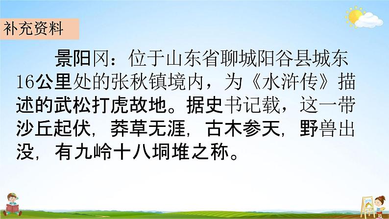 部编人教版五年级语文下册《6 景阳冈》教学课件PPT优秀公开课课件第7页