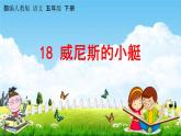 部编人教版五年级语文下册《18 威尼斯的小艇》教学课件PPT优秀公开课课件