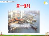 部编人教版五年级语文下册《18 威尼斯的小艇》教学课件PPT优秀公开课课件