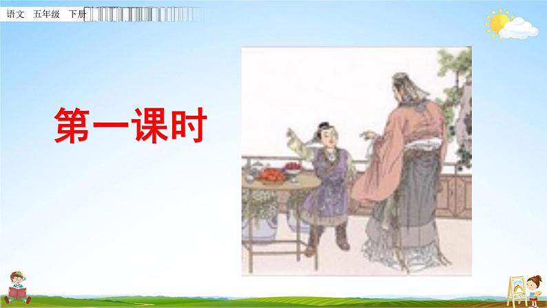 部编人教版五年级语文下册《21 杨氏之子》教学课件PPT优秀公开课课件02