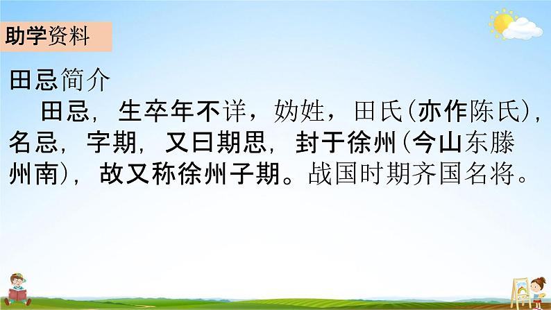 部编人教版五年级语文下册《16 田忌赛马》教学课件PPT优秀公开课课件02