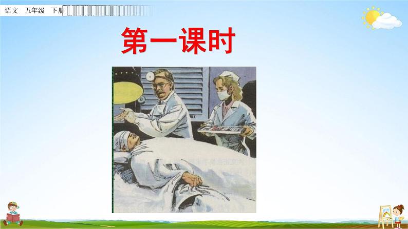 部编人教版五年级语文下册《11 军神》教学课件PPT优秀公开课课件第2页