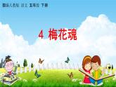 部编人教版五年级语文下册《4 梅花魂》教学课件PPT优秀公开课课件