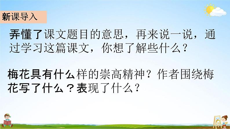 部编人教版五年级语文下册《4 梅花魂》教学课件PPT优秀公开课课件07