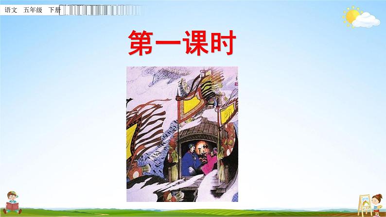 部编人教版五年级语文下册《5 草船借箭》教学课件PPT优秀公开课课件第2页