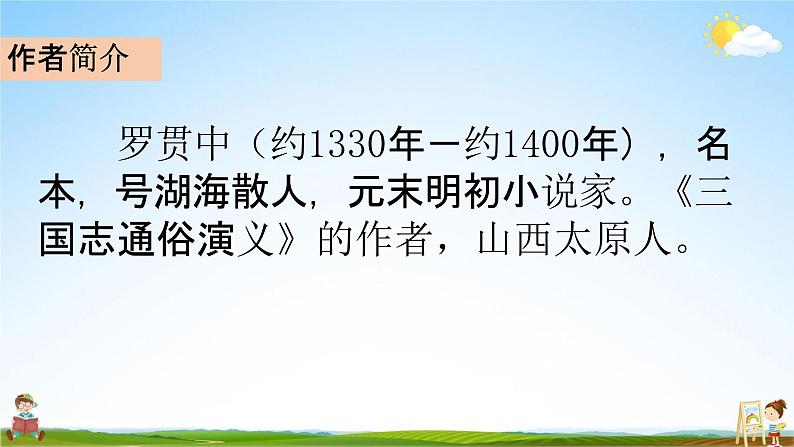 部编人教版五年级语文下册《5 草船借箭》教学课件PPT优秀公开课课件第6页