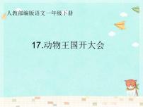 2020-2021学年17 动物王国开大会图文ppt课件