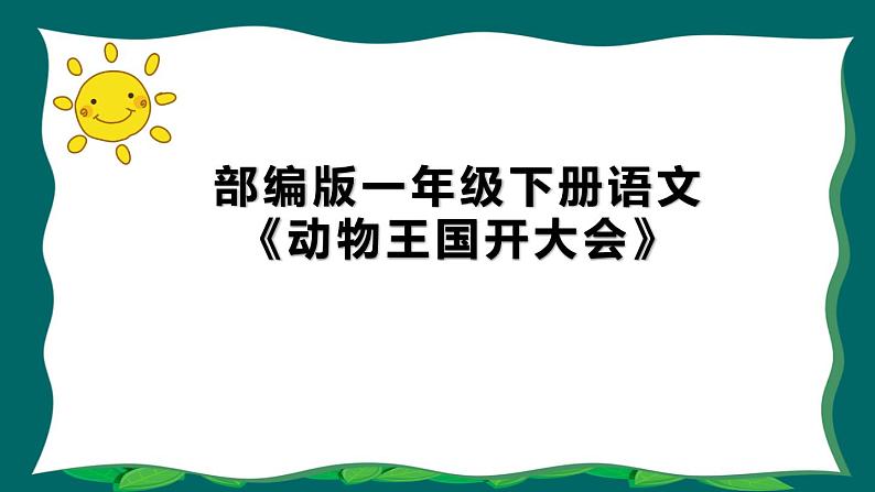 部编版 一年级下册语文 第17课 动物王国开大会  课件(共34张PPT）第1页