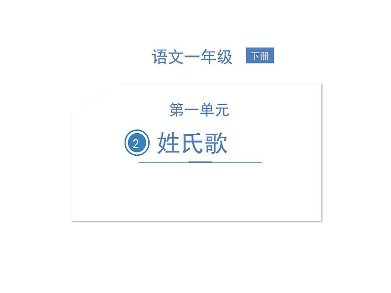 2 姓氏歌 同步习题课件PPT第1页
