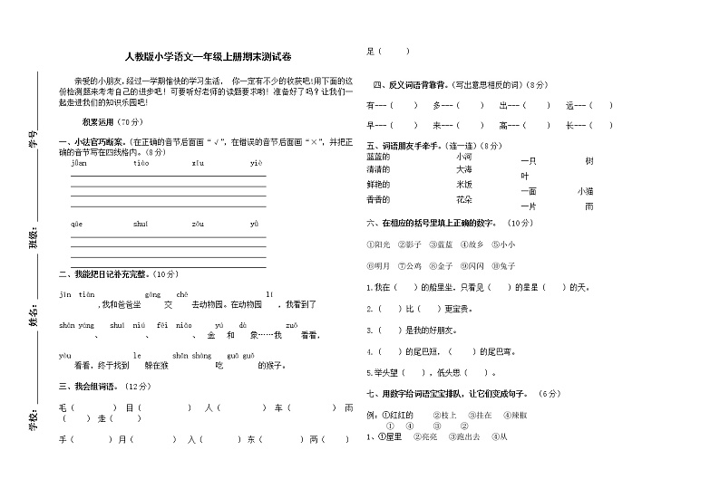 人教版小学一年级语文上册期末测试卷第1页