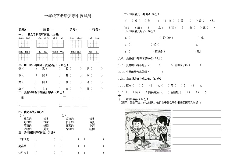 人教版一年级下册语文期中测试题第1页