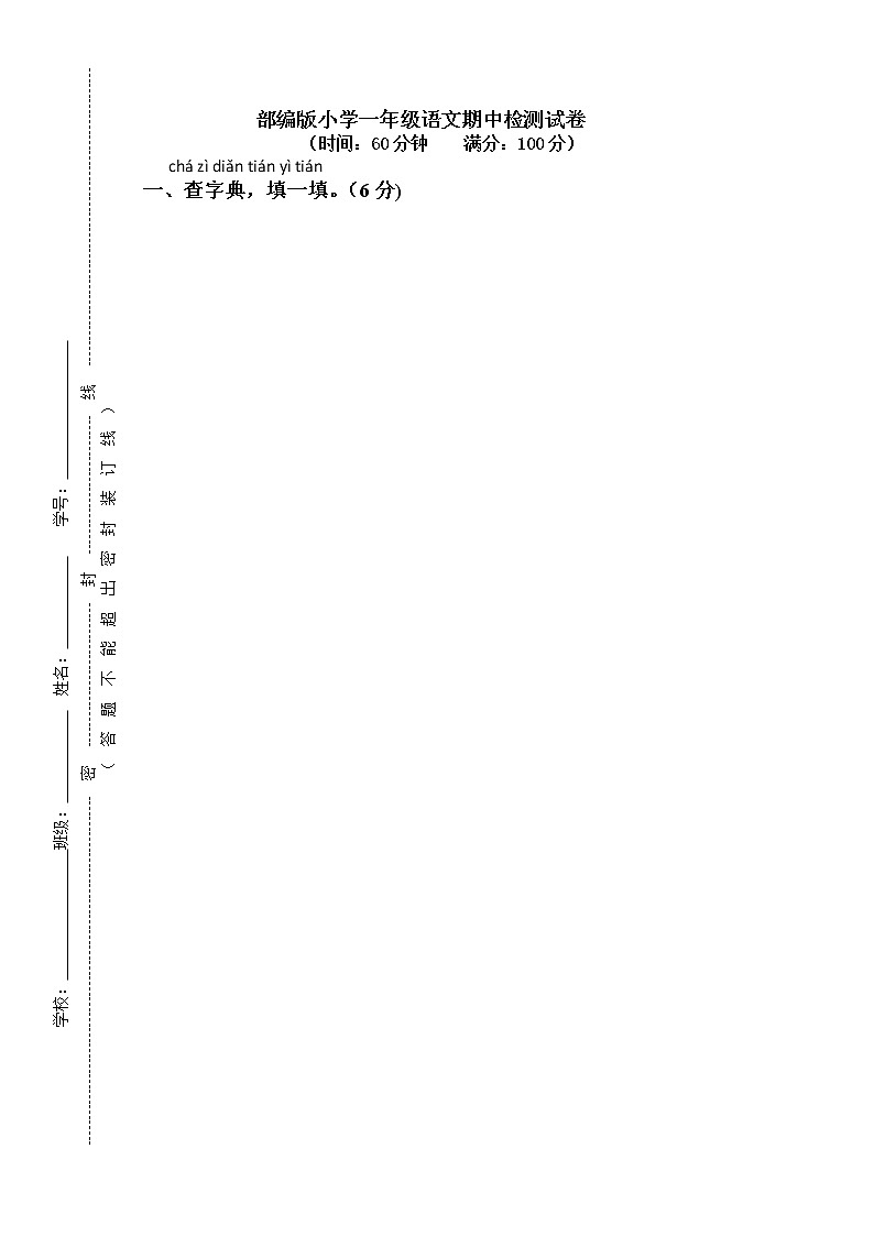 部编版一年级语文下册期中测试卷(1)第1页