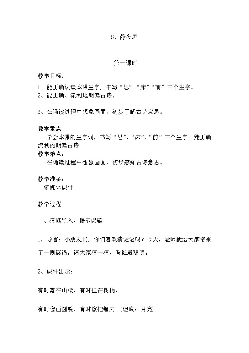 部编版一年级下册语文8、静夜思（定）练习题01