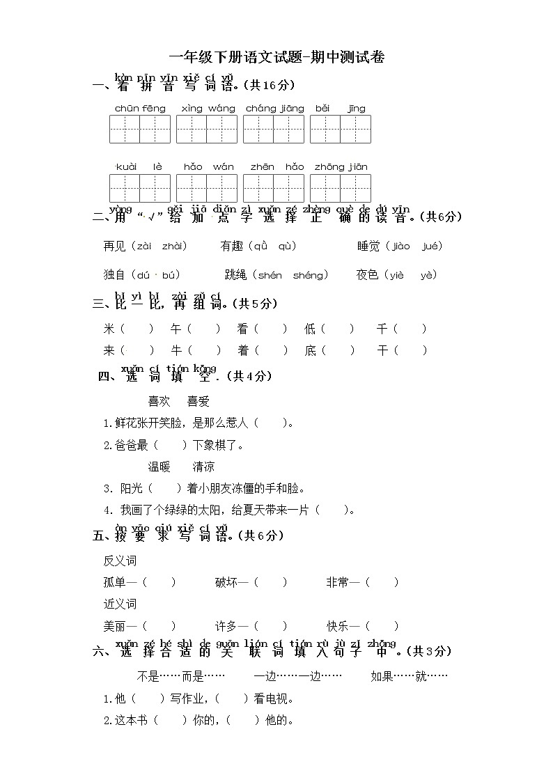 部编版一年级下册语文试题-期中测试卷 部编版（含答案）01