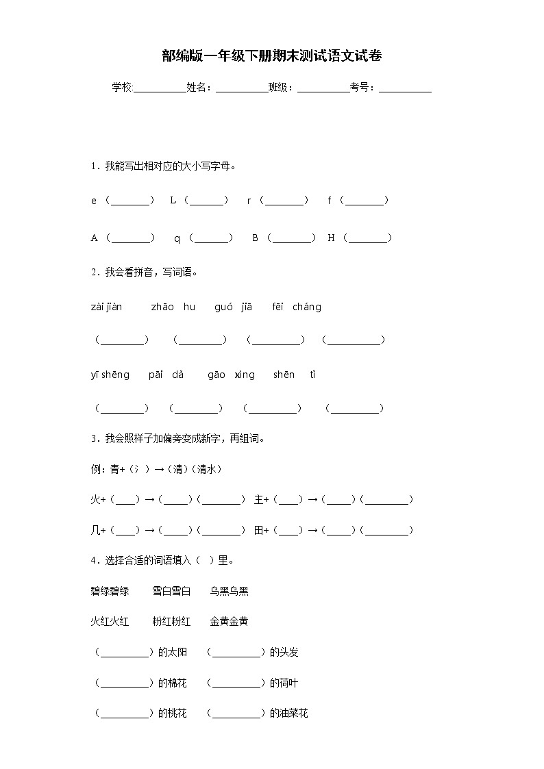部编版一年级下册期末测试语文试卷第1页