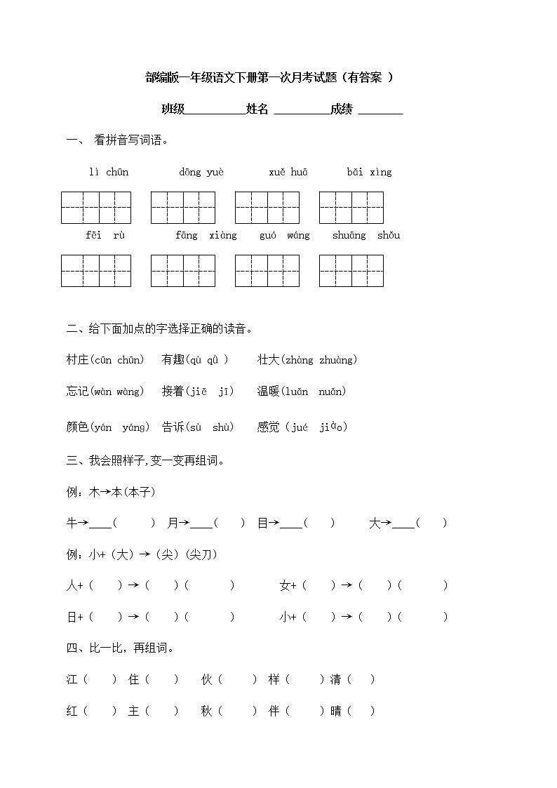 【精品预测】2021春一年级下册语文试题-第一次月考试题-人教部编版（含答案含解析）第1页