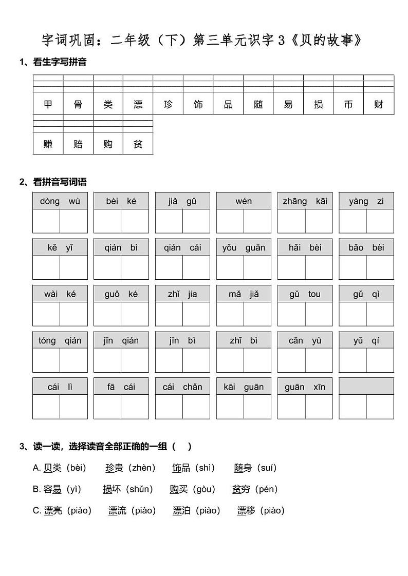 字词巩固：部编版二年级（下）第三单元识字3《贝的故事》（可下载）(1)练习题第1页