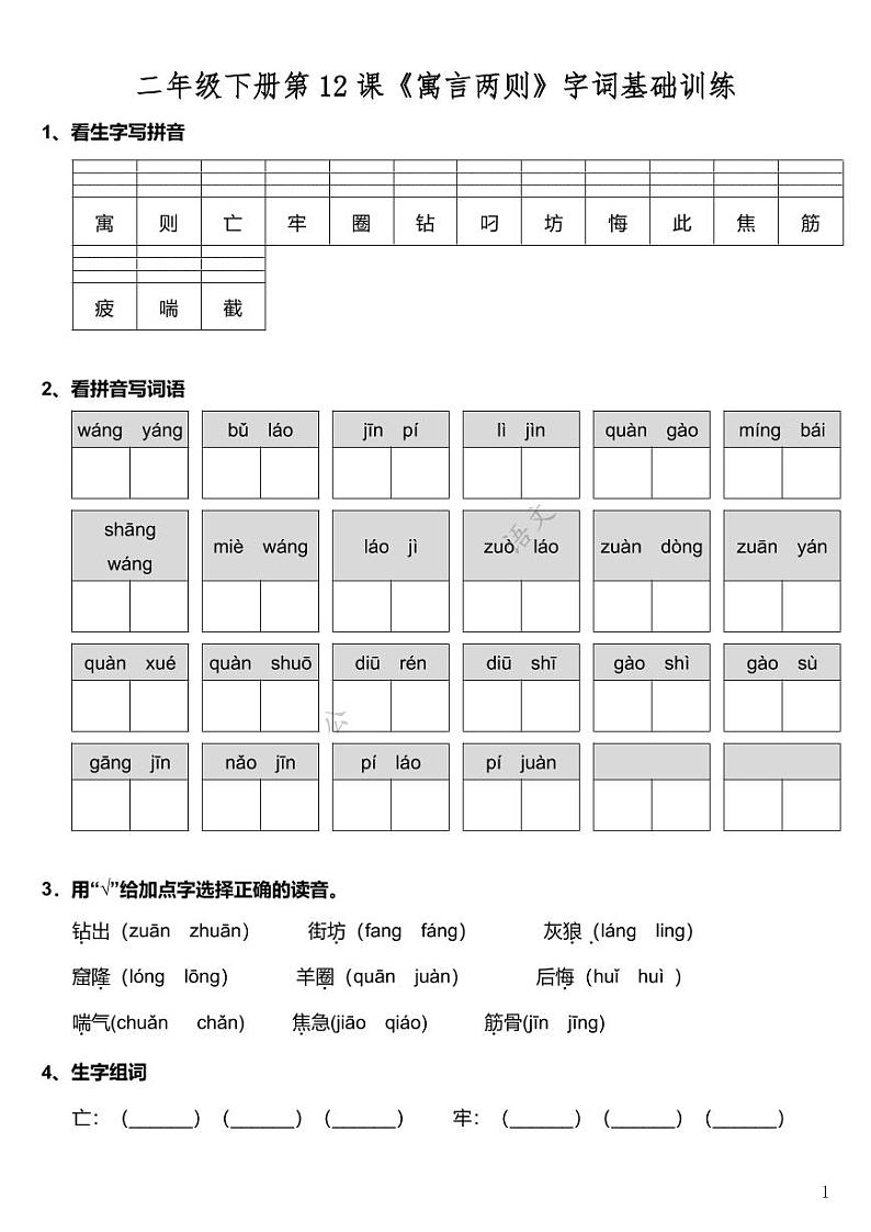 部编版二（下）第12课《寓言两则》字词基础训练（含答案）第1页