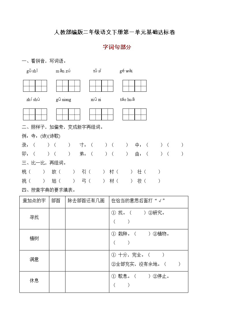 统编版二年级语文下册第一单元字词句基础训练（B卷有答案）01