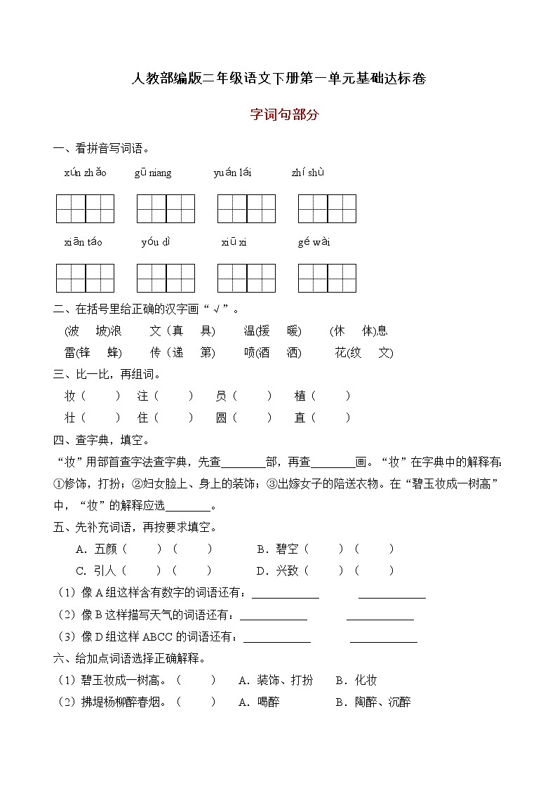 统编版二年级语文下册第一单元字词句基础训练（A卷有答案）第1页
