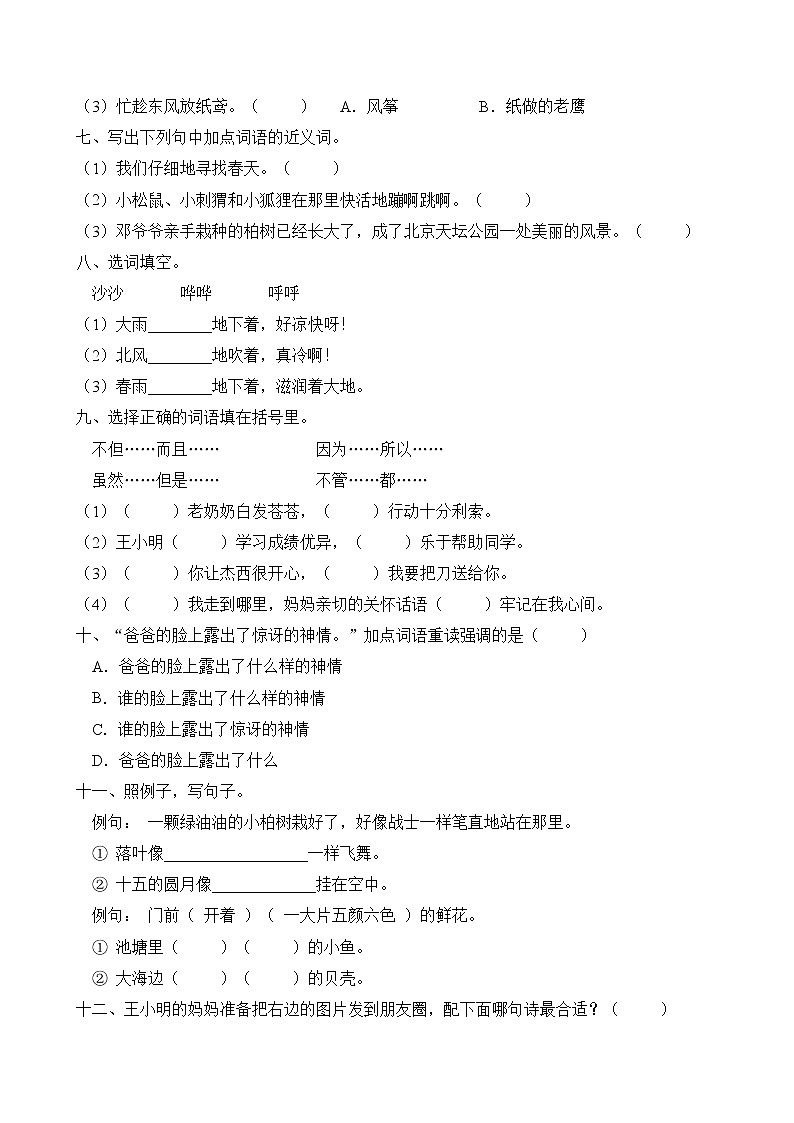 统编版二年级语文下册第一单元字词句基础训练（A卷有答案）第2页