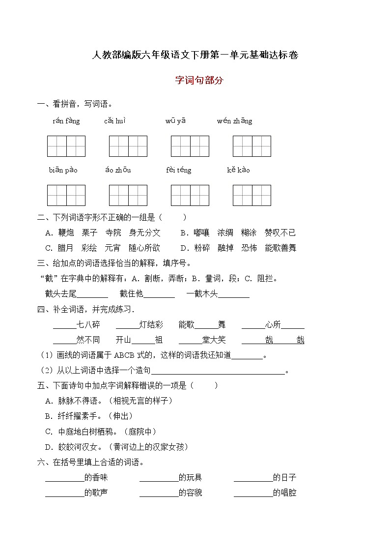 统编版六年级语文下册第一单元字词句基础训练（A卷有答案）01