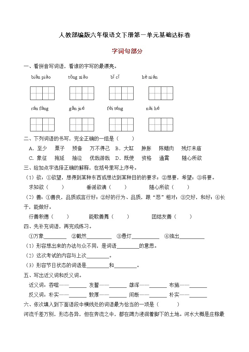 统编版六年级语文下册第一单元字词句基础训练（B卷有答案）第1页
