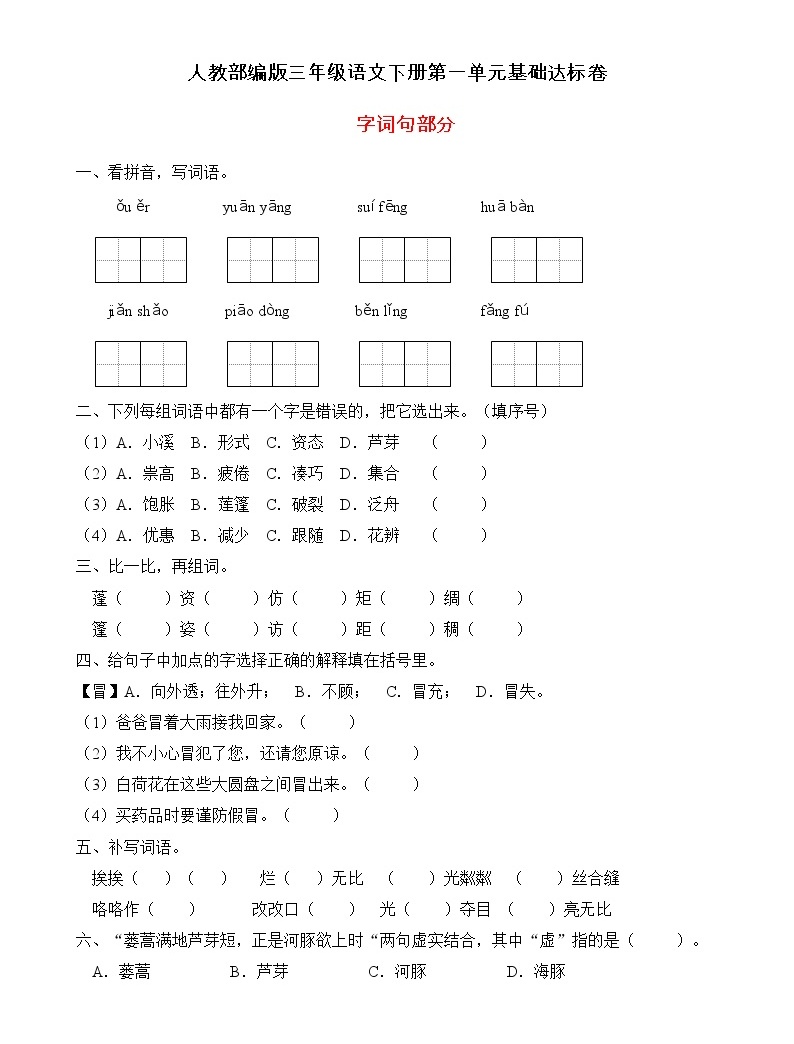 统编版三年级语文下册第一单元字词句基础训练(A卷有答案)-教习网|试卷下载