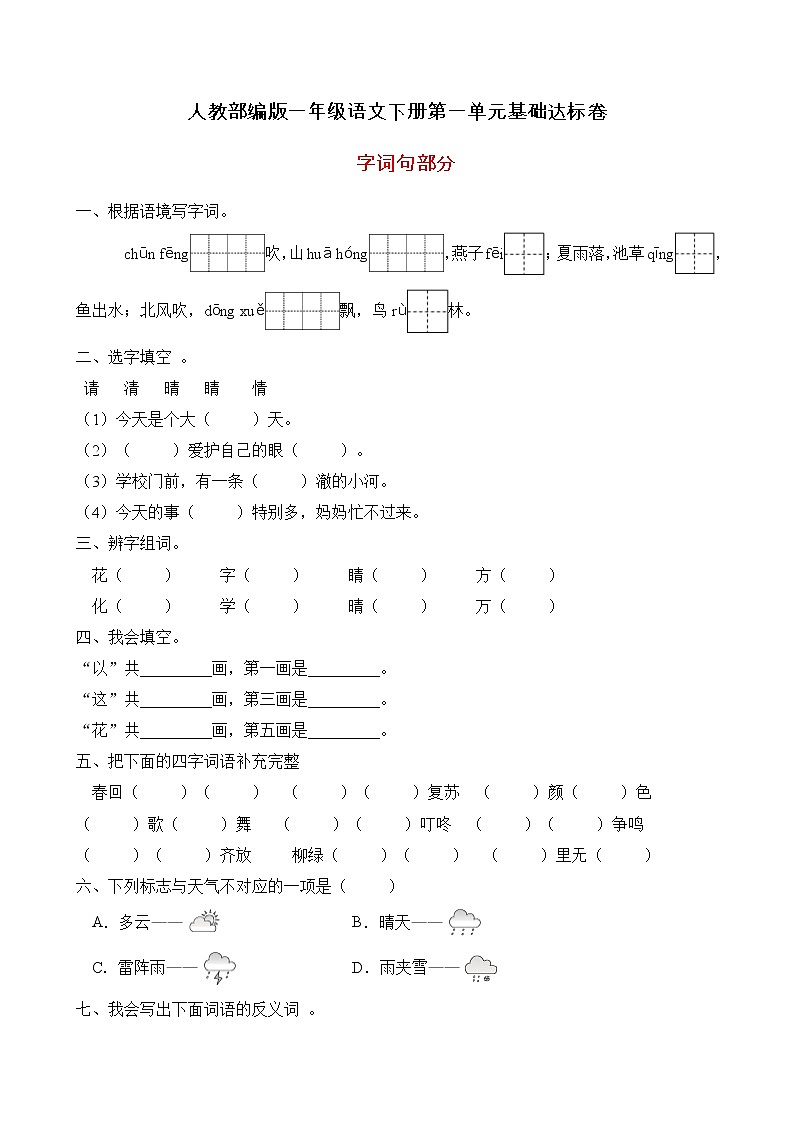 统编版一年级语文下册第一单元字词句基础训练（B卷有答案）01