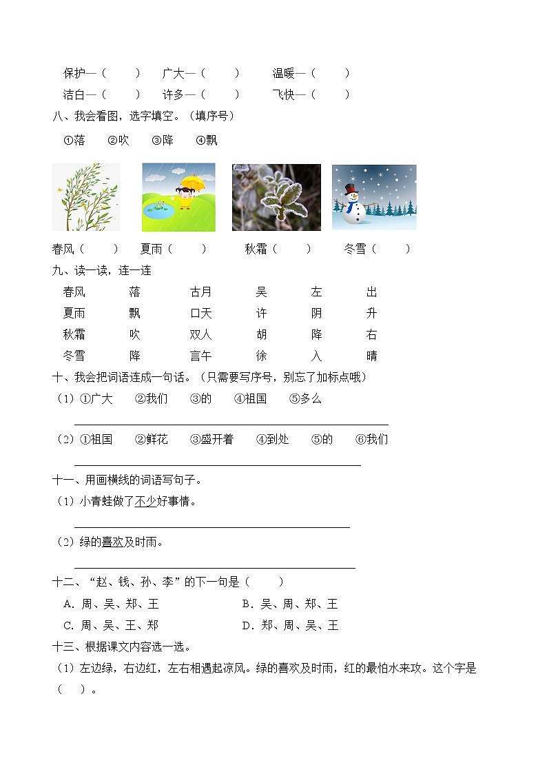 统编版一年级语文下册第一单元字词句基础训练（B卷有答案）02