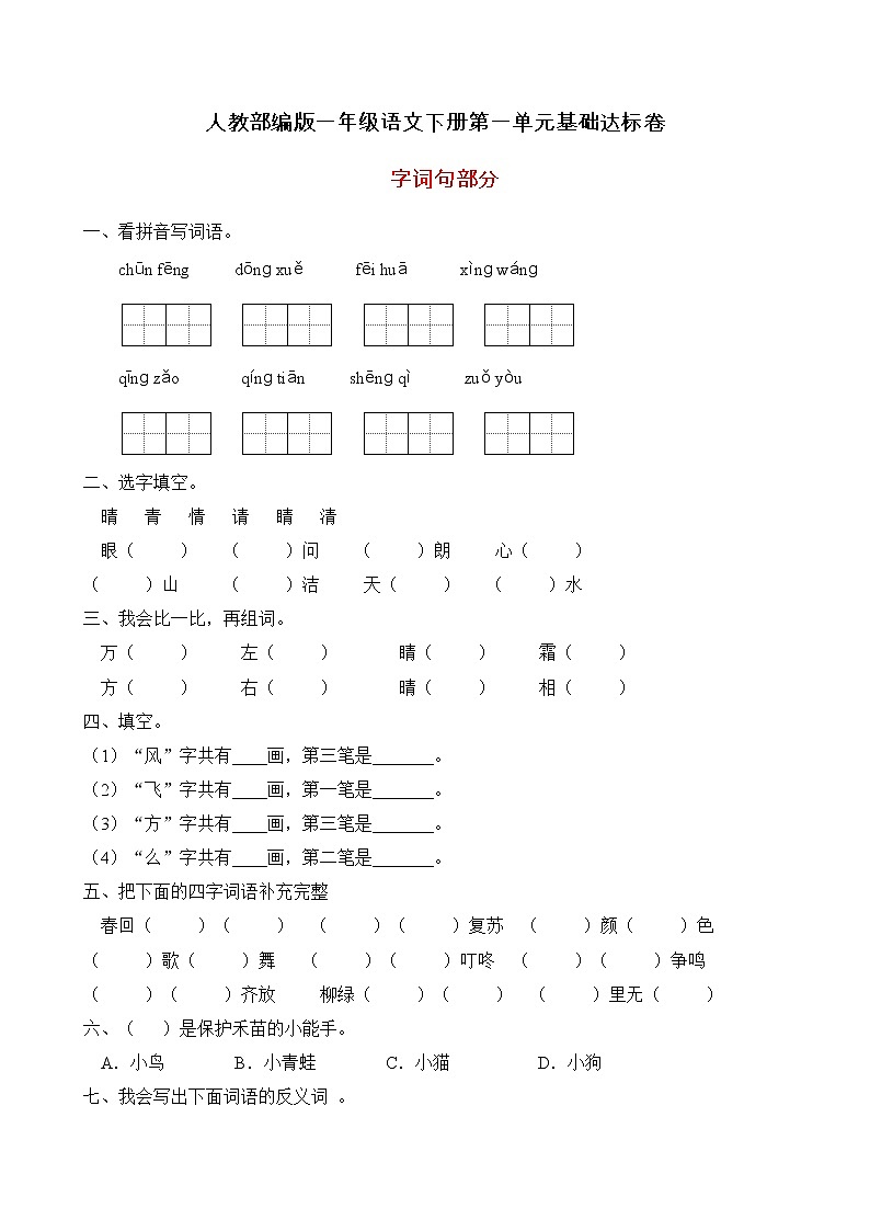 统编版一年级语文下册第一单元字词句基础训练（A卷有答案）01