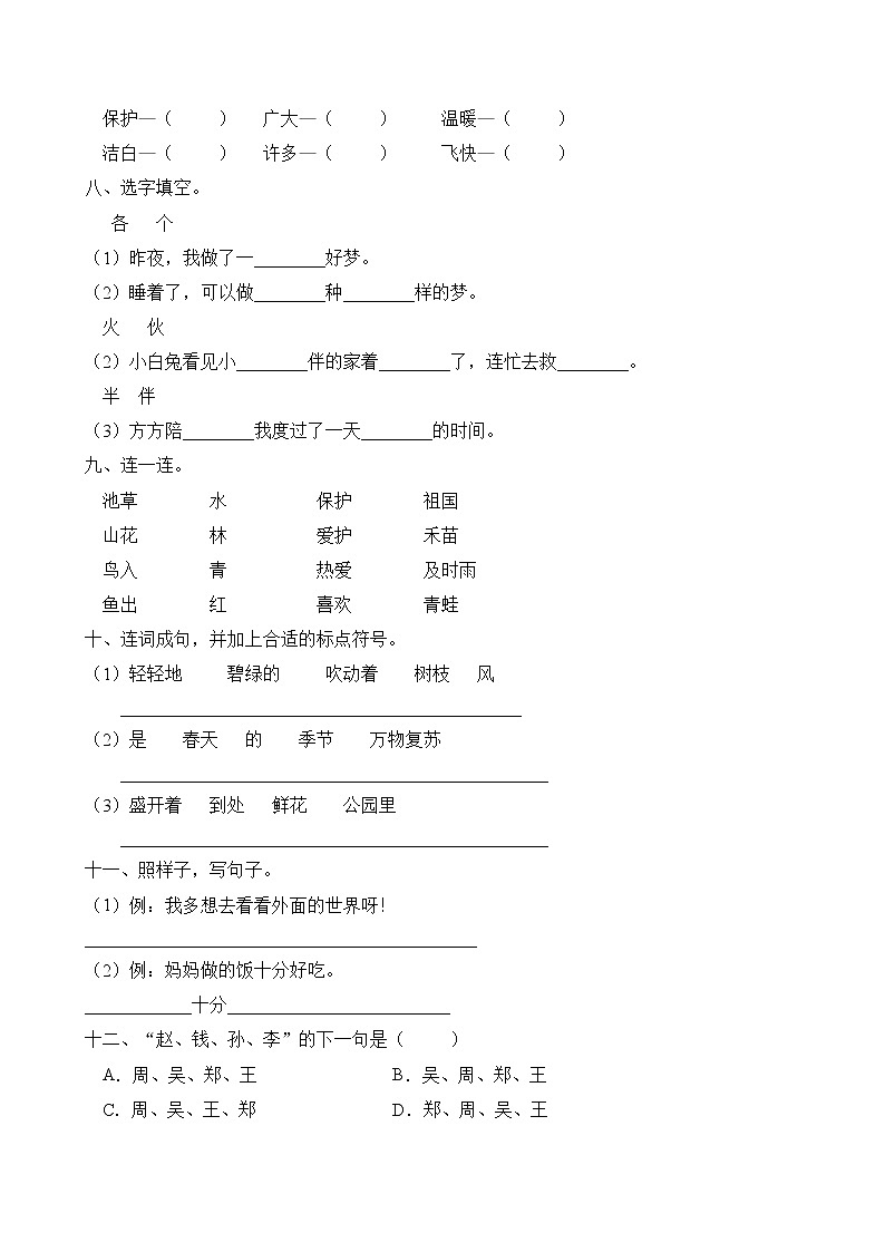 统编版一年级语文下册第一单元字词句基础训练（A卷有答案）02