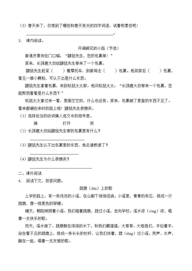 部编版二年级语文下册第一单元阅读集训（A卷有答案）第2页