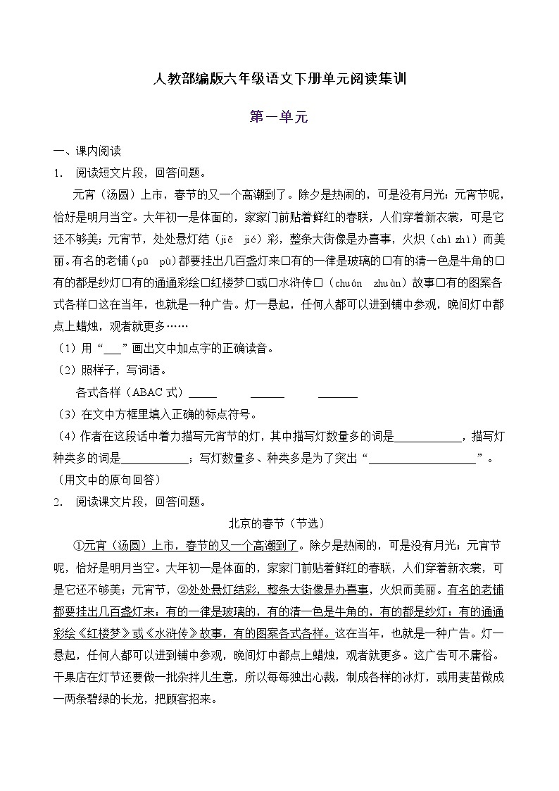 部编版六年级语文下册第一单元阅读集训（B卷有答案）第1页